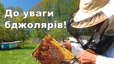Замітка До уваги бджолярів