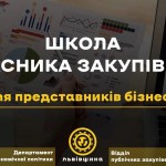 Замітка школа учасника закупівель